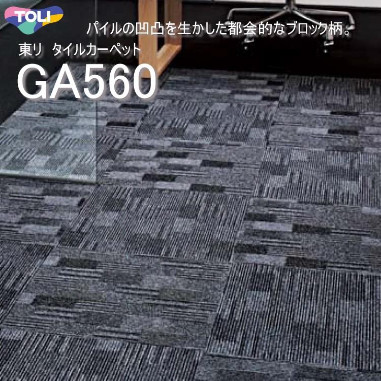 東リ タイルカーペット GA560 GA-560 GA5601-5604 50cm×50cmパイルの凹凸をいかした都会的なブロック柄。