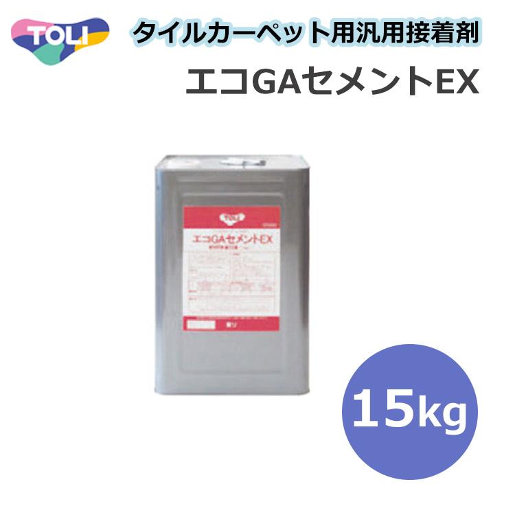 東リ エコGAセメントEX GACEX-L 15kg 接着剤 ☆タイルカーペット用接着