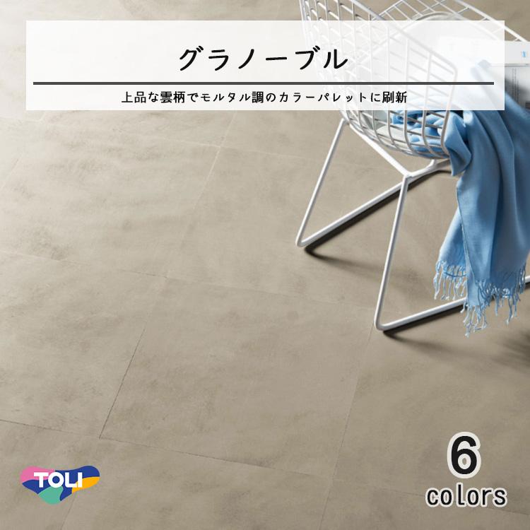 東リ 塩ビタイル グラノーブル ケース(14枚)KT 450mm×450mm(厚