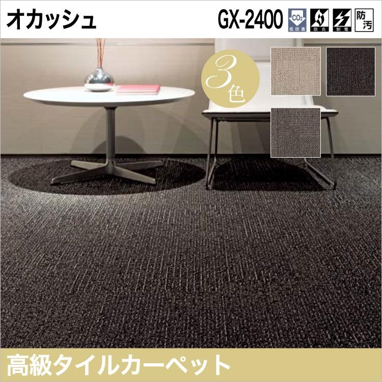東リ タイルカーペット GX-2400 GX2401-GX2404 50cm×50cm銀糸を 東リ タイルカーペット GX-2400 GX2401-GX2404 50cm×50cm銀糸を