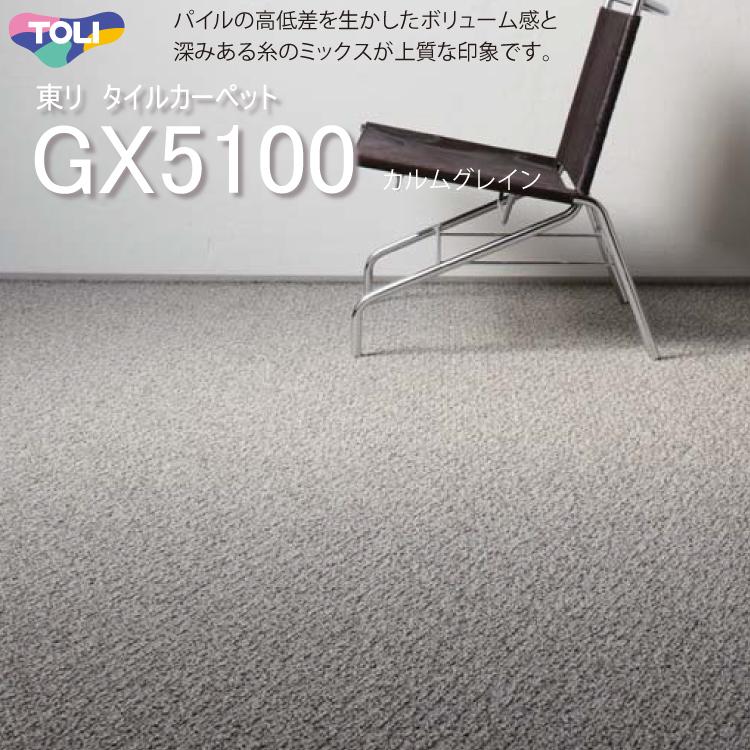東リ タイルカーペット GX-5100 GX5101-5102 50cm×50cm パイルの 東リ タイルカーペット GX-5100 GX5101-5102 50cm×50cm パイルの