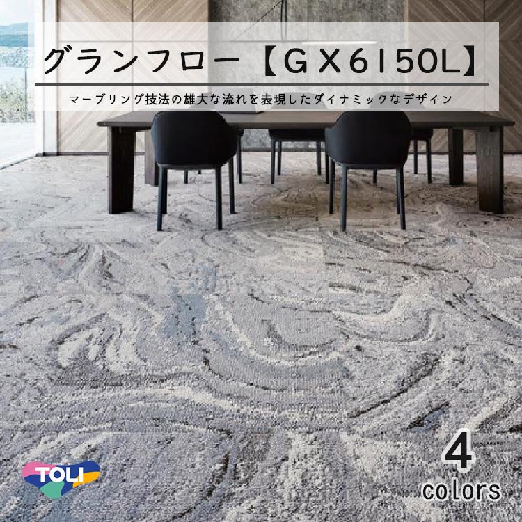 新品未使用　東リ　タイルカーペット 東リ（TOLI） ［各色16枚単位］東リ タイルカーペット GX-81000