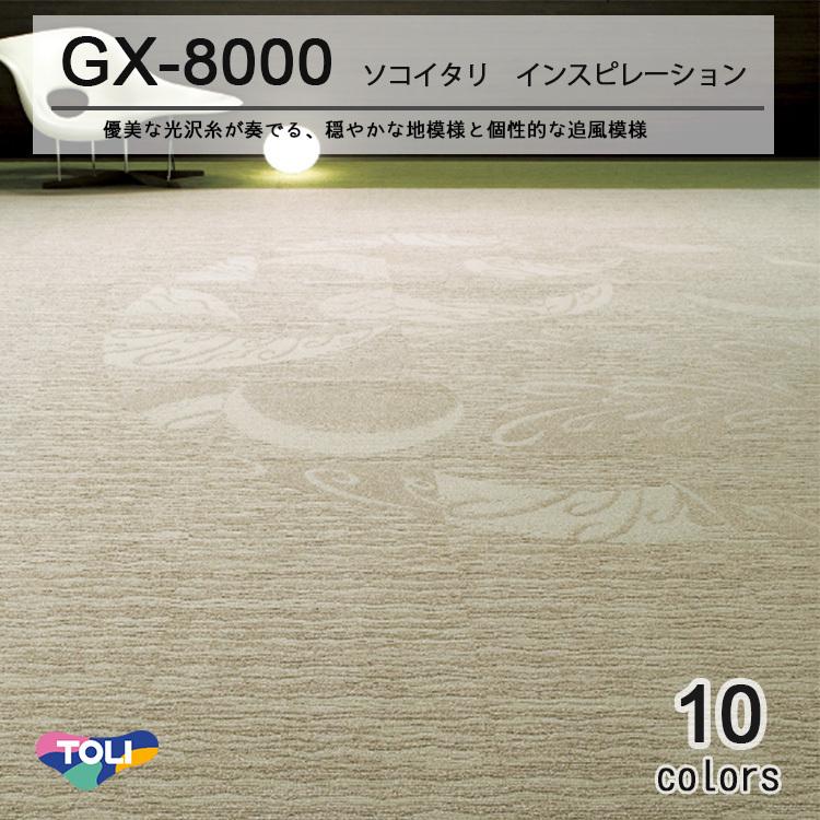 東リ タイルカーペット GX-8000 GX8013-8045 50cm×50cm 優美な 東リ タイルカーペット GX-8000 GX8013-8045 50cm×50cm 優美な