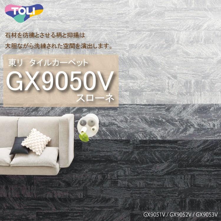東リ タイルカーペット GX-9050V GX9051V-9055V 25cm×100cm 石材