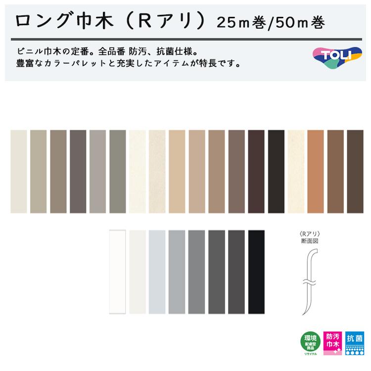 東リ（TOLI） ロング巾木 Rアリ ［25m巻］高さ6cm LTHM60 : ラグ