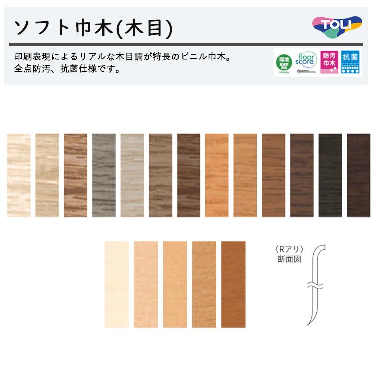 東リ（TOLI） ソフト巾木（木目） Rアリ 長さ90.9cm 高さ6cm : ラグ