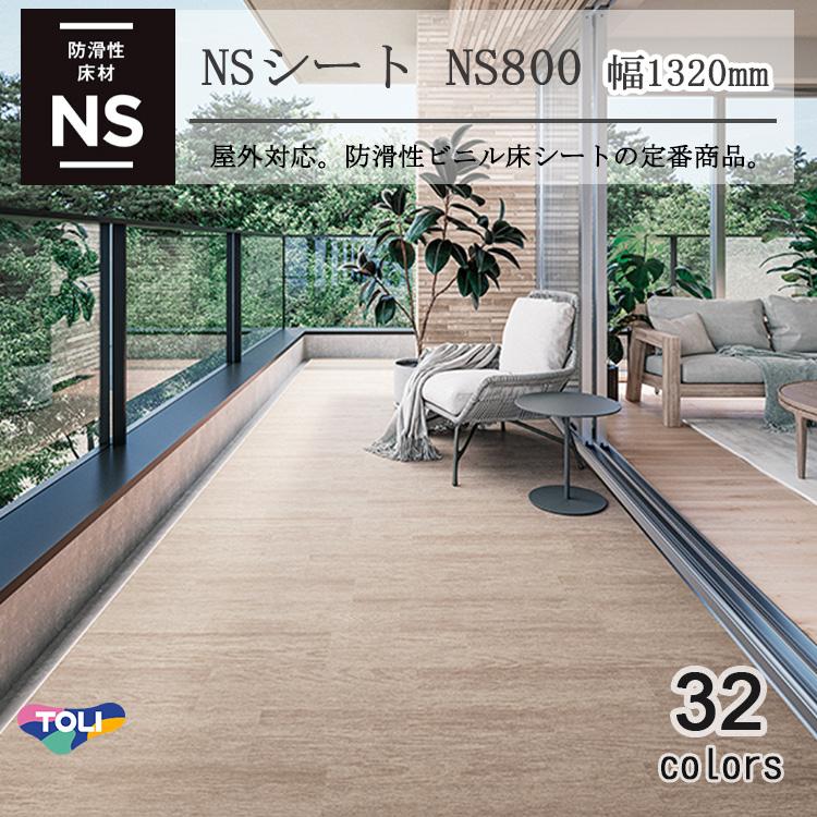 東リ 複層ビニル床シート NSシート NS800（1m以上10cm単位での販売） 1320mm（厚2.5mm）｜carpetcollection