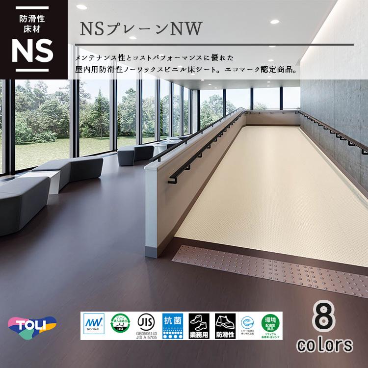 東リ（TOLI） NSプレーンNW（1m以上10cm単位での販売） 1820mm（厚2mm