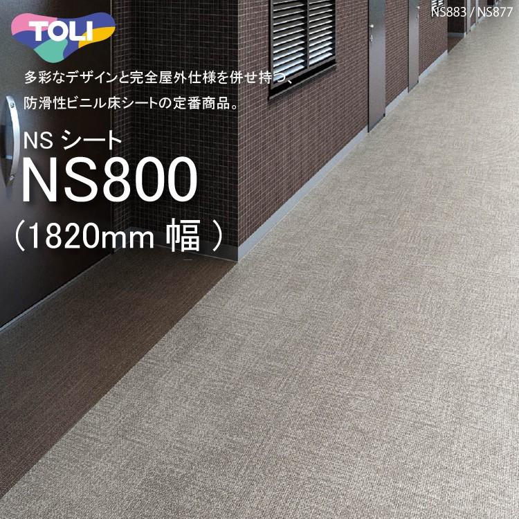 東リ（TOLI） 複層ビニル床シート NSシート NS800（1m以上10cm単位での