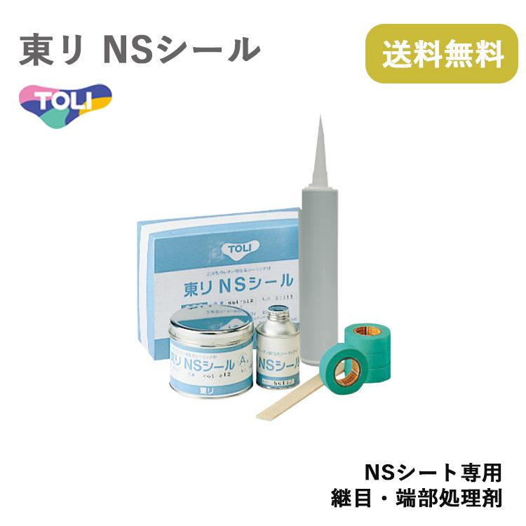 東リ（TOLI） 東リNSシール NSシート専用 継目・端部処理剤