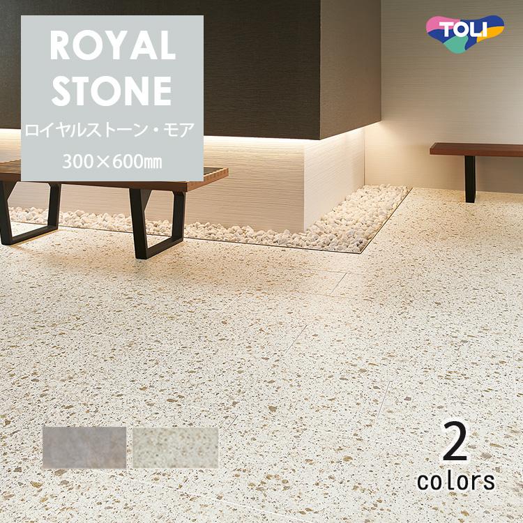 東リ（TOLI） ロイヤルストーンモア (300mm×600mm) ケース（18枚） 複