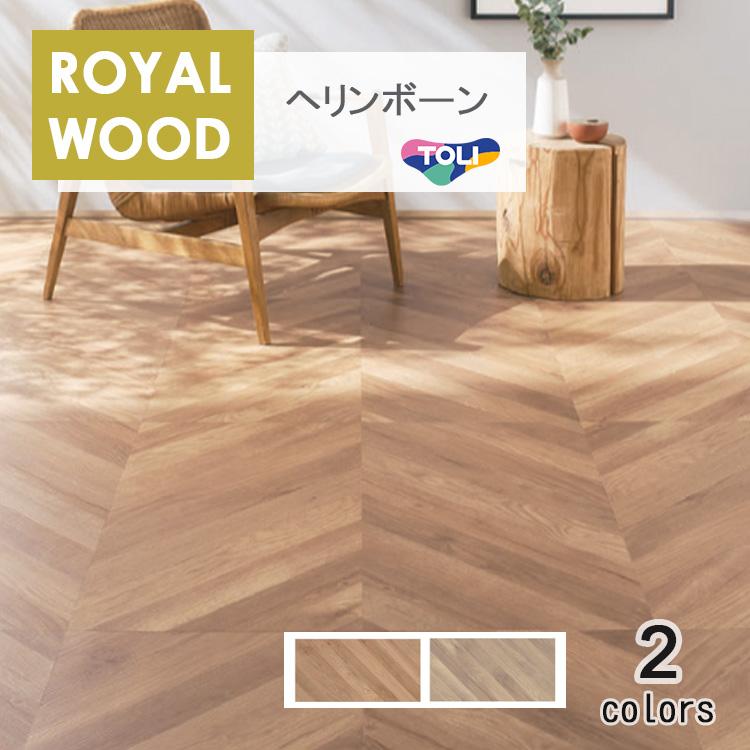東リ（TOLI） 複層ビニル床タイル ロイヤルウッド・ヘリンボーン 