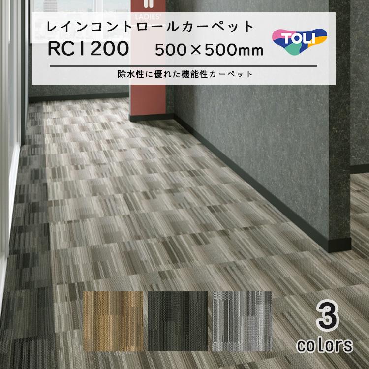 東リ（TOLI） レインコントロールカーペット RC-1200 50cm×50cm : ラグ