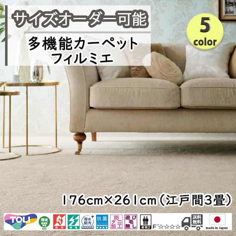 東リ（TOLI） 日本製 多機能カーペット フィルミエ 176cm×261cm 江戸間