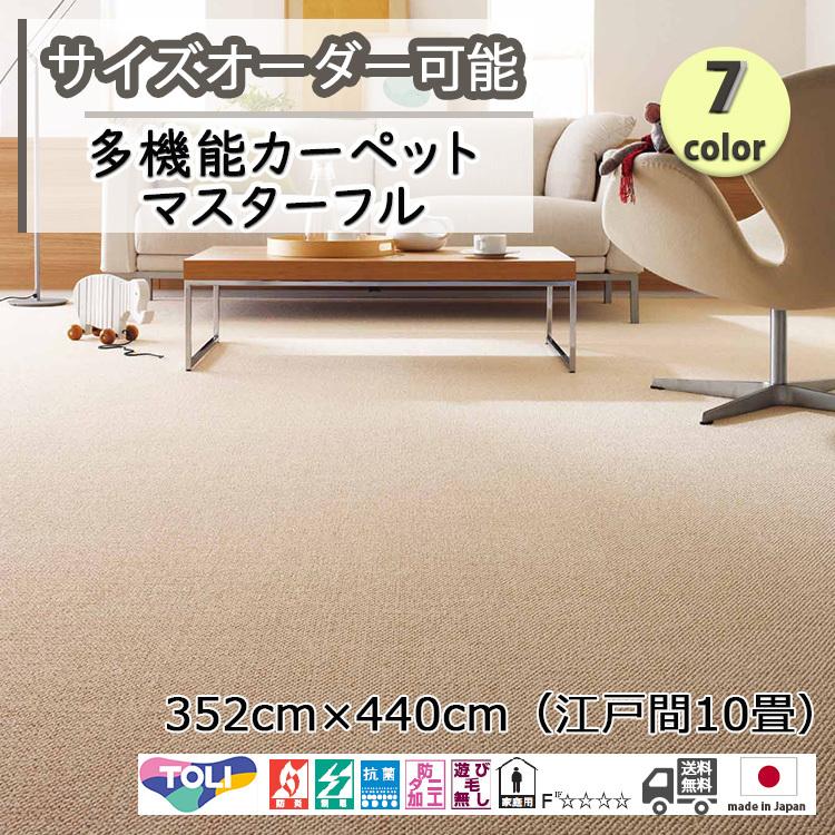 東リ 多機能カーペット 352cm×440cm 江戸間約10畳 マスターフル 東リ 多機能カーペット 352cm×440cm 江戸間約10畳 マスターフル