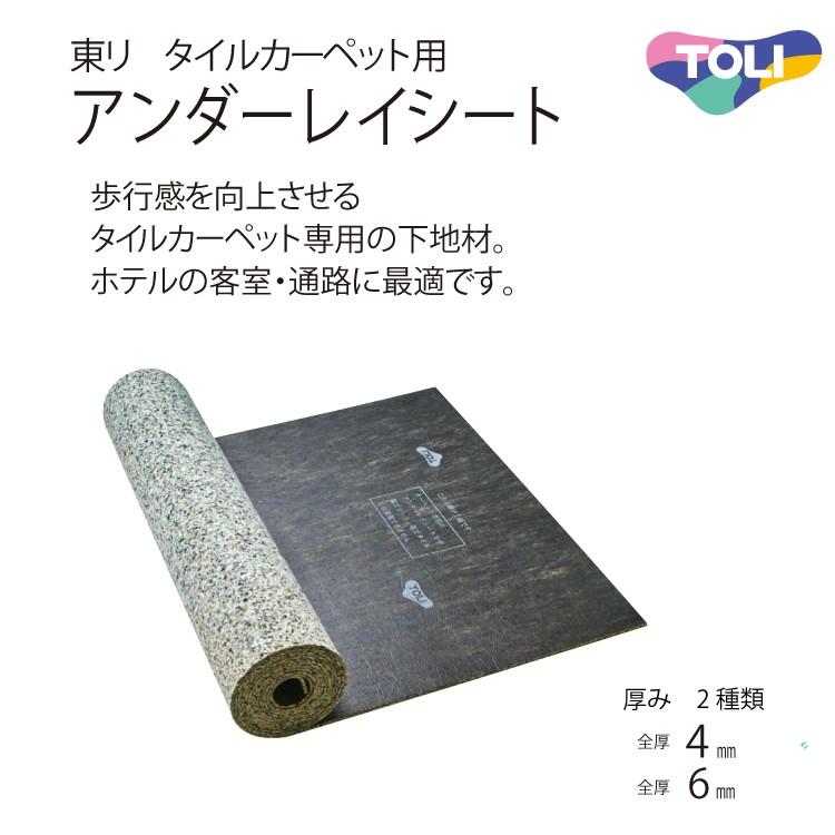 東リ　タイルカーペット用アンダーレイシート 厚さ6mm (20m/1本)　TCPUS-6 :TCPUS-6:ラグ&カーペットのコレクション - 通販  - Yahoo!ショッピング