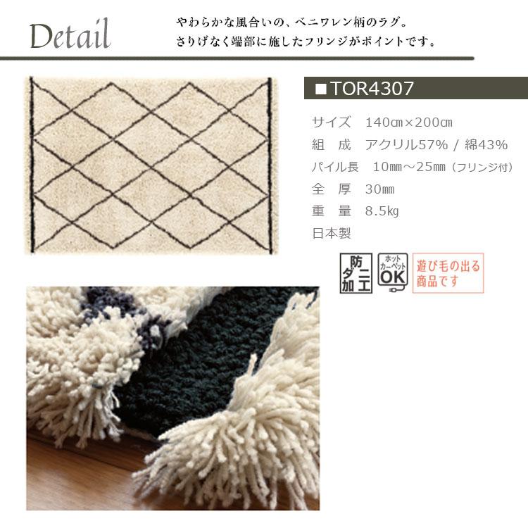 東リ ラグ TOR4307 140cm×200cm : ラグ&カーペットの