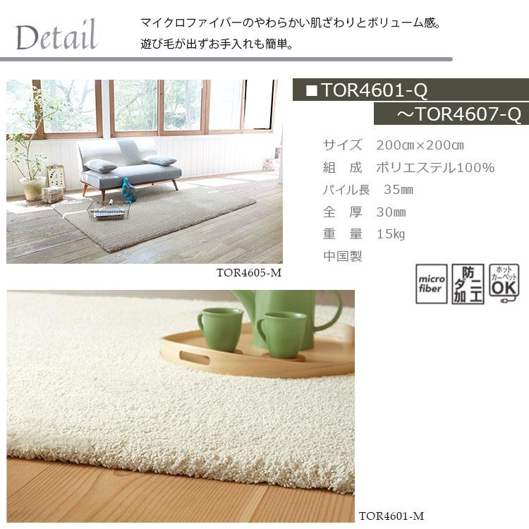 東リ（TOLI） ラグ TOR4601Q-4607Q 200cm×200cm 遊び毛なし・マイクロ