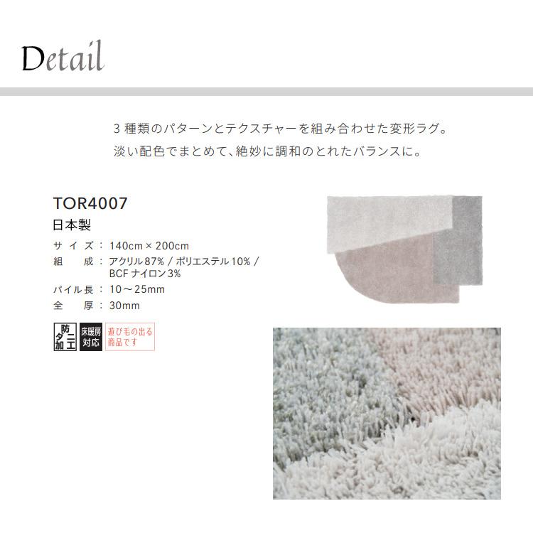東リ（TOLI） ラグ TOR4007 140cm×200cm 3 種類のパターンと