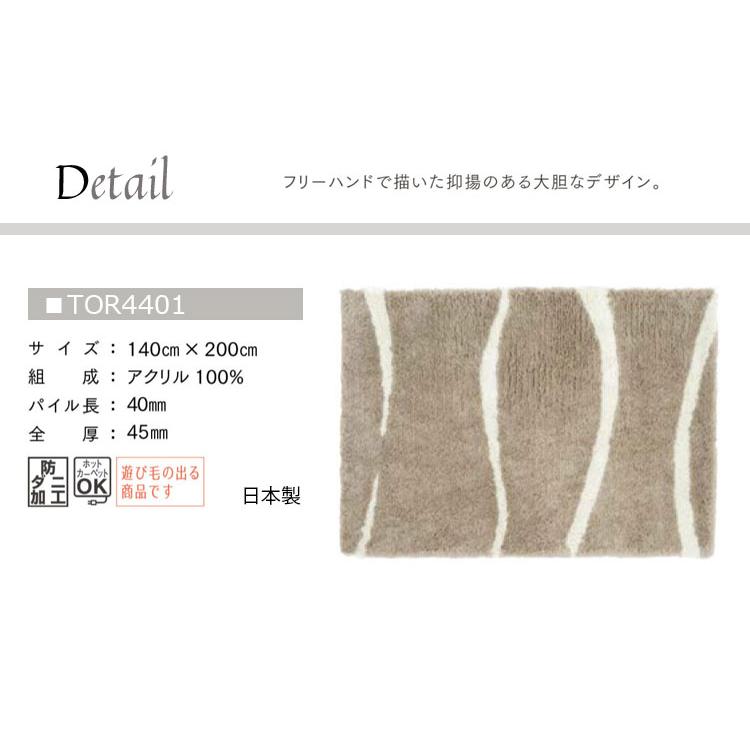 東リ（TOLI） ラグ TOR4401 140cm×200cm フリーハンドで描いた抑揚の