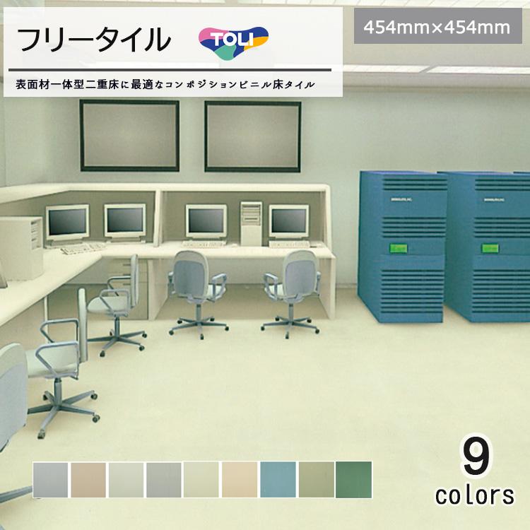 東リ（TOLI） フリータイル 全厚2mm 454mm×454mm 表面材一体型二重床に