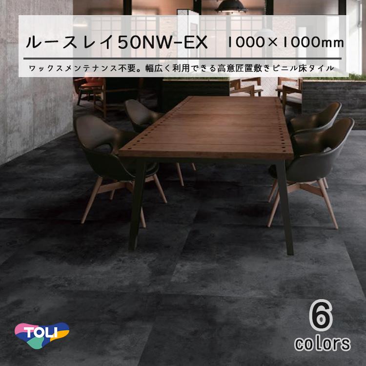 TORI ルースレイ床タイル 東リ フロアタイル ルースレイタイル50NW-EX グランドビスク 全厚5mm 2