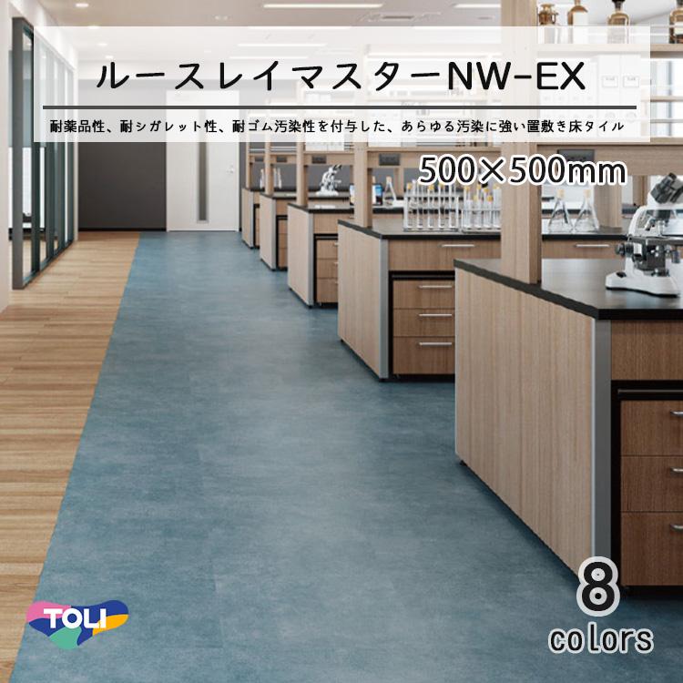 東リ（TOLI） ルースレイマスターNW-EX （置き敷きビニル床タイル）NW