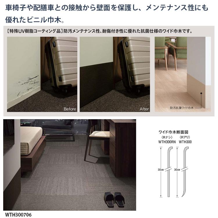 東リ（TOLI） 防汚抗菌ワイド巾木 Rアリ WTH300 巾木 1巻 高さ30cm 長