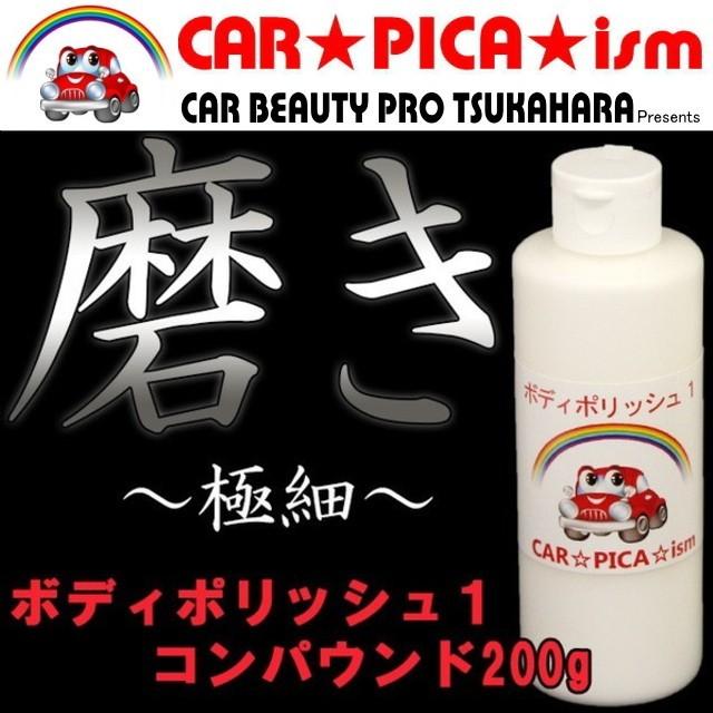 ボディポリッシュ１ コンパウンド0g 車 無料 コンパウンド ボディ ポリッシャー 極細目 磨き 業務用
