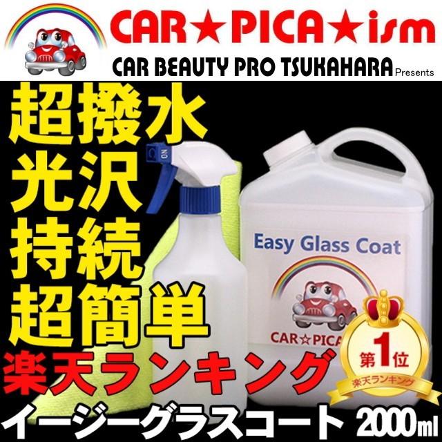 イージーグラスコート 00ml 簡単 超撥水 大容量 60回分 業務用 ガラスコーティング剤 ワックス 車 スマホ コーティング メンテナンス プロ 最強 Egc 00 カーピカイズム 通販 Yahoo ショッピング