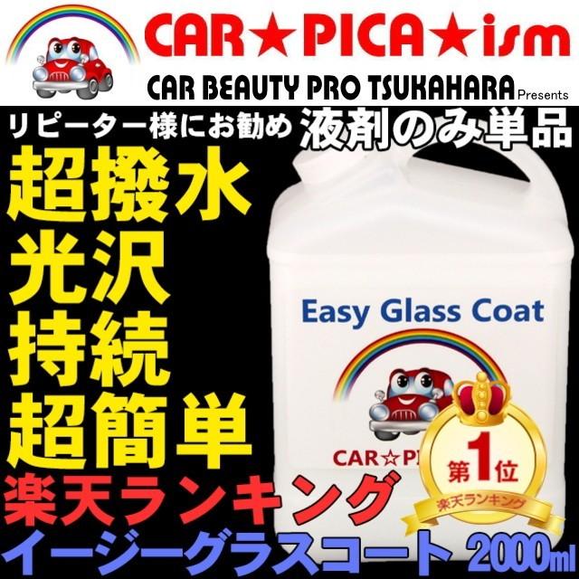 イージーグラスコート 00ml 液剤のみ 瞬間超撥水 ガラスコーティング剤 ワックス 車 スマホ コーティング メンテナンス プロ 最強 Egc 00 Tan カーピカイズム 通販 Yahoo ショッピング
