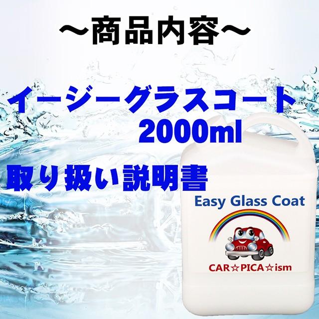 イージーグラスコート 2000ml 液剤のみ 瞬間超撥水 ガラスコーティング剤 ワックス 車 スマホ コーティング メンテナンス プロ 最強｜carpicaism｜02