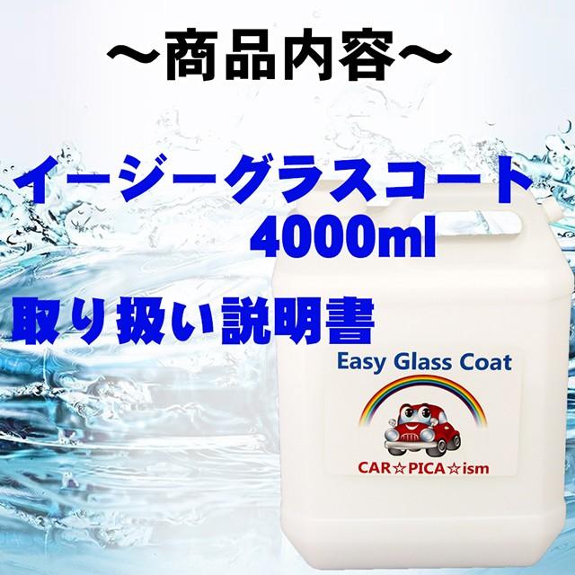 イージーグラスコート 4000ml 液剤のみ 瞬間超撥水 ガラスコーティング剤 ワックス 車 スマホ コーティング メンテナンス プロ 最強｜carpicaism｜02