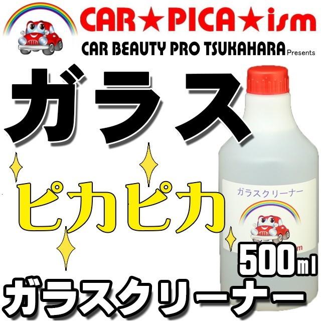 ガラスクリーナー 500ml スプレー付き 業務用 プロ仕様 洗車用品 窓ガラス ヤニ タバコ 手アカ ウィンドウ 汚れ（Yahoo!・カーピカイズム）