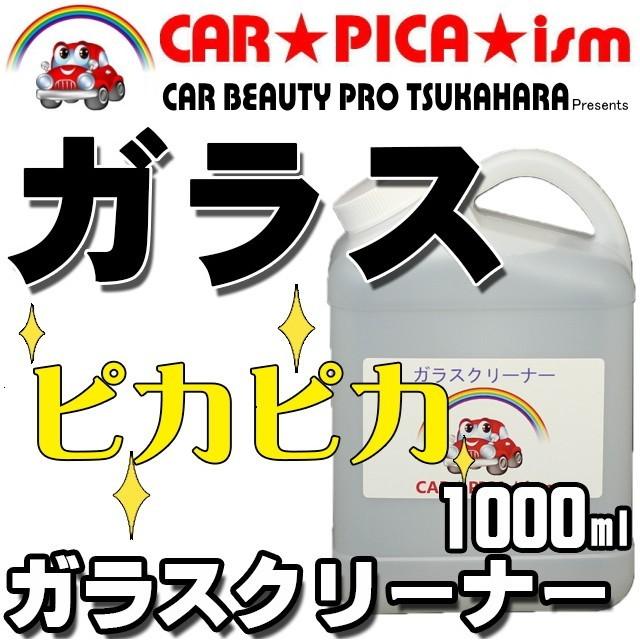 ガラスクリーナー 業務用 プロ仕様 洗車用品 窓ガラス ヤニ タバコ 手アカ ウィンドウ 汚れ の商品画像