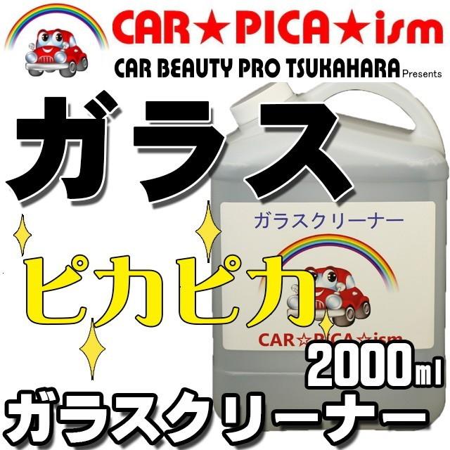 ガラスクリーナー 業務用 プロ仕様 洗車用品 窓ガラス ヤニ タバコ 手アカ ウィンドウ 汚れ（Yahoo!・カーピカイズム）