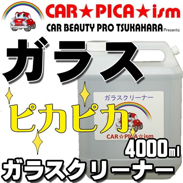 ガラスクリーナー 業務用 プロ仕様 洗車用品 窓ガラス ヤニ タバコ 手アカ ウィンドウ 汚れ（Yahoo!・カーピカイズム）