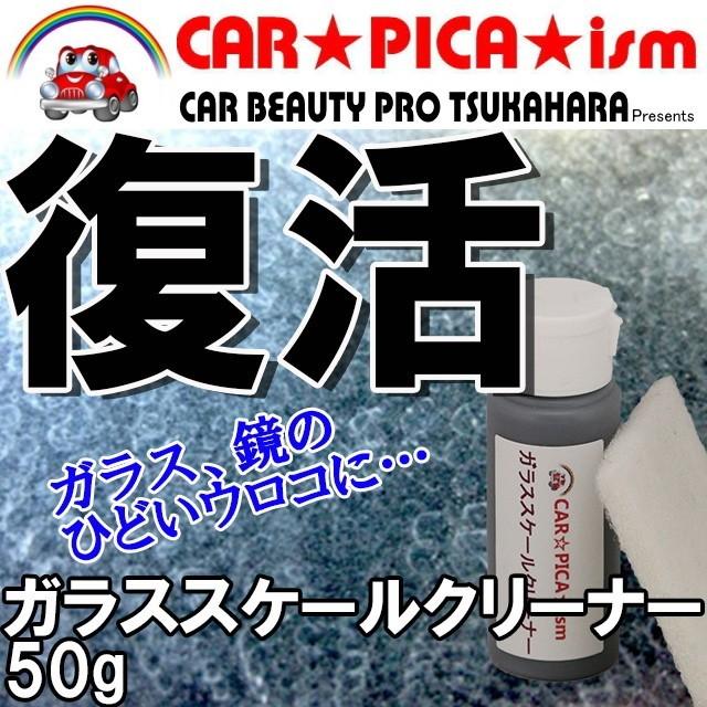ガラススケールクリーナー 50g 雨ジミ 油膜除去 業務用 ウインドウ ガラス クリーナー ウロコ除去 スケール（Yahoo!・カーピカイズム）