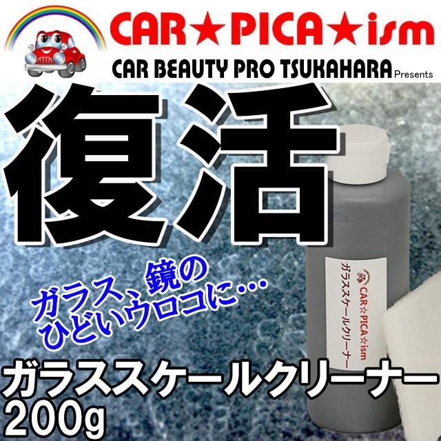 ガラススケールクリーナー 200g 雨ジミ 油膜除去 業務用 ウインドウ ガラス クリーナー ウロコ除去 スケール（Yahoo!・カーピカイズム）