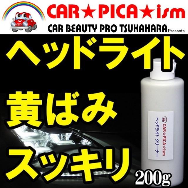 ヘッドライトクリーナー 200g 業務用 黄ばみ 一発除去 磨き バイク スクリーン :hlc-200:カーピカイズム - 通販 - Yahoo!ショッピング ヘッドライトクリーナー 200g 業務用 黄ばみ 一発除去 磨き バイク スクリーン :hlc-200:カーピカイズム - 通販 - Yahoo!ショッピング
