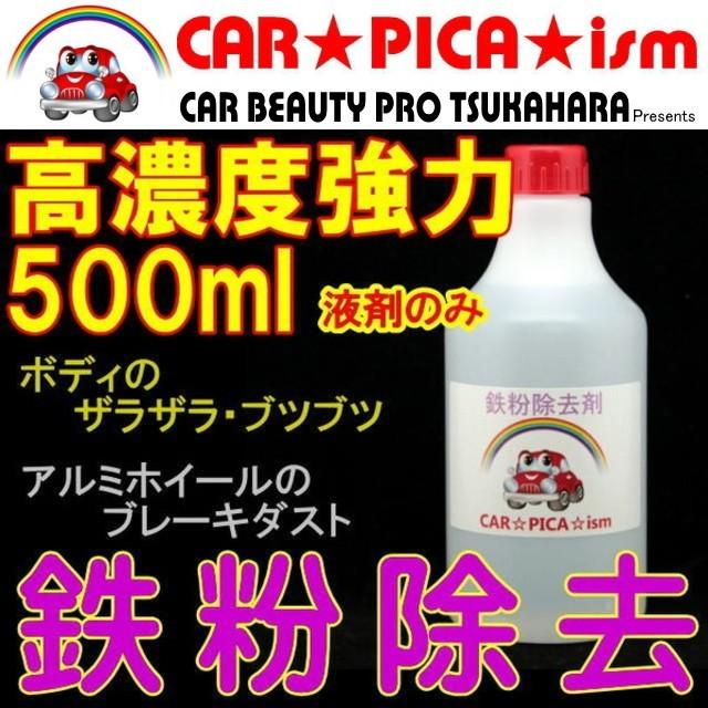 鉄粉除去剤 500ml液剤のみ 濃いから効く PRO用原液タイプ ブレーキダスト・鉄粉除去の決定版 業務用 ホイール ボディ 融雪剤 洗車｜carpicaism