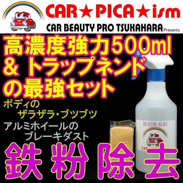 鉄粉除去剤 500ml トラップネンドSET 濃いから効く PRO用原液タイプ 鉄粉除去の決定版 業務用 ブレーキダスト ボディ 融雪剤｜carpicaism