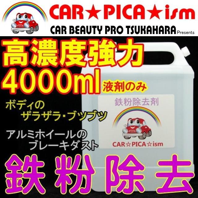 正規激安 鉄粉除去剤 4000ml 濃いから効く Pro用原液タイプ ブレーキダスト 鉄粉除去の決定版 業務用 ホイール ボディ 融雪剤 洗車 安いそれに目立つ Atempletonphoto Com