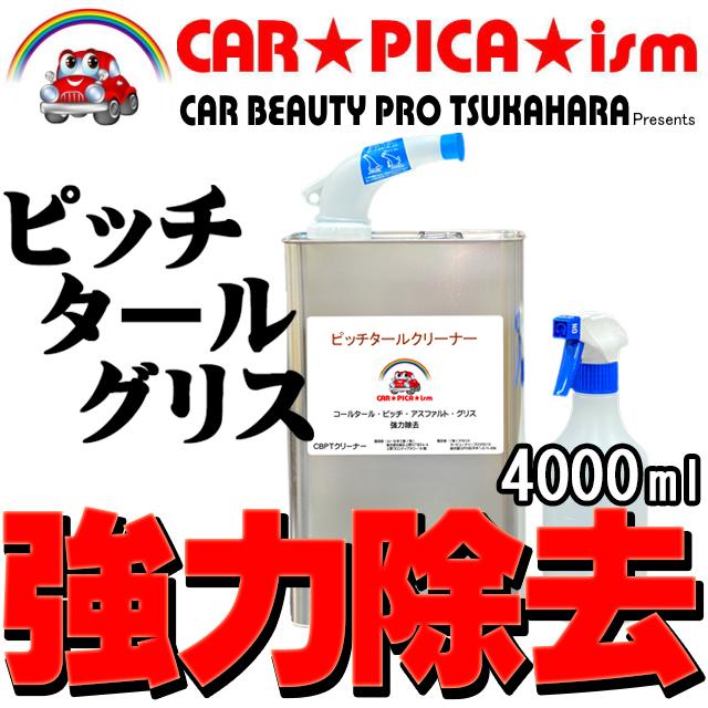 ピッチタールクリーナー 4000ml スプレーボトル 付き ピッチ タール 