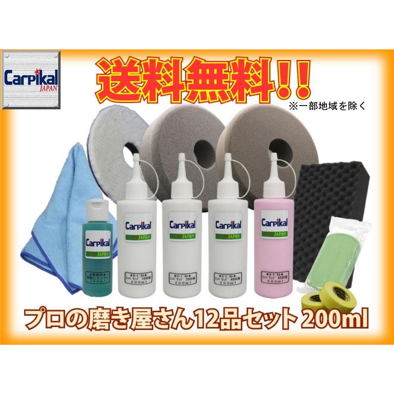 業務用 カーピカル プロの磨き屋さん 12品セット 200ml