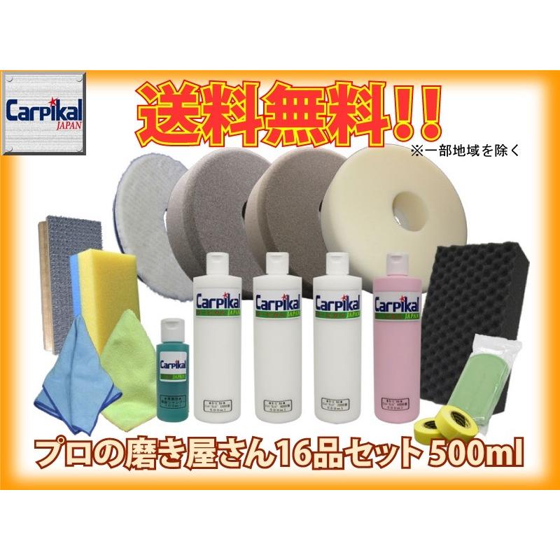 カーピカル プロの磨き屋さん 16品セット 500ml : カーピカル カーピカル プロの磨き屋さん 16品セット 500ml : カーピカル