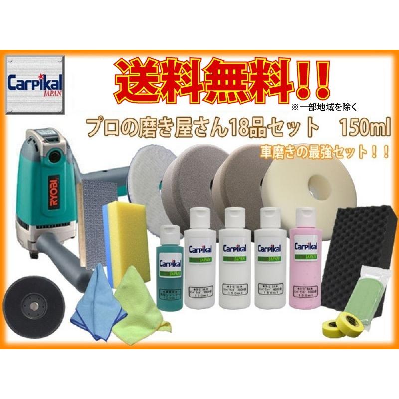 カーピカル 業務用 プロの磨き屋さん 18品セット 150ml カーピカル 業務用 プロの磨き屋さん 18品セット 150ml