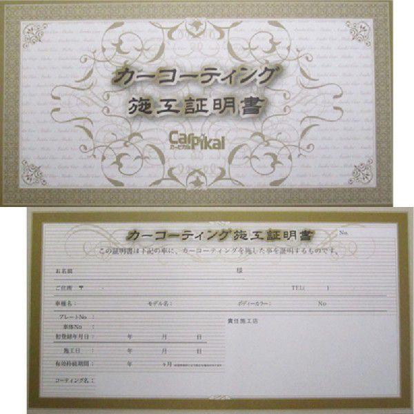 Yo‼️美品‼️保証書付‼️コーティング加工‼️ カーピカル コーティング保証書 オリジナル /業務用 加工証明書 1枚