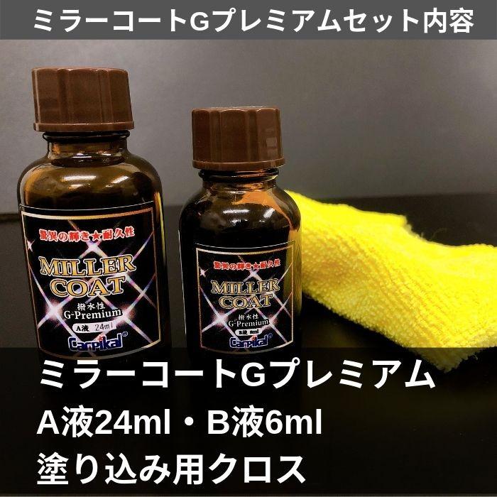 カーピカル 自動車 ボディ ガラスコーティング 撥水 業務用  ミラーコート Ｇプレミアム