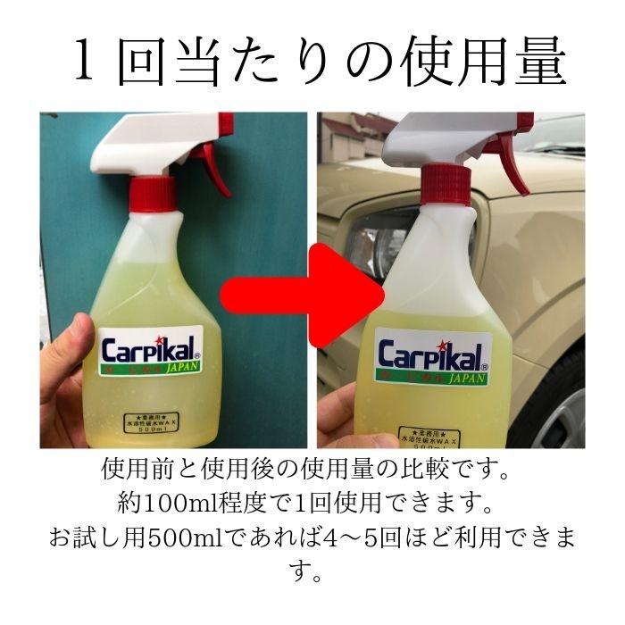 カーピカル 業務用 撥水カルナバワックス 500ml 自動車 コーティング